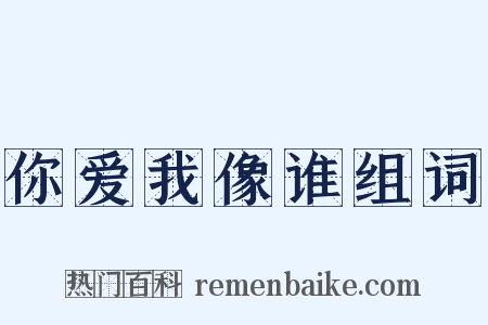 你爱我像谁组词是什么意思的图片